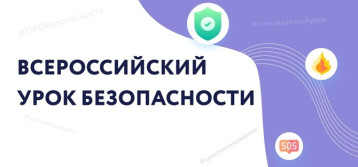 Всероссийский открытый урок культуры безопасности Всероссийский открытый урок культуры безопасности.