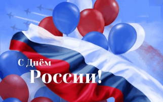 С Днём России! С Днём России!.
