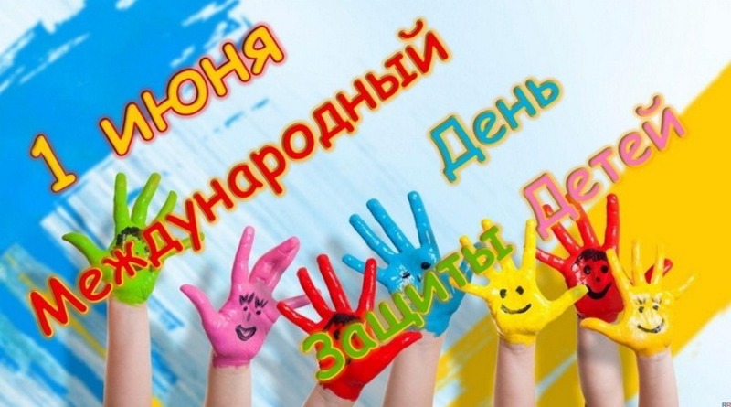 С днём защиты детей. С днём защиты детей.